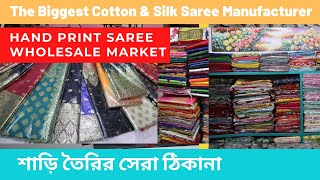 The Biggest Cotton & Silk Saree Manufacturer | Cheapest Boutique saree | শাড়ি তৈরির সেরা ঠিকানা