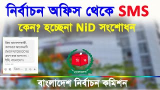 বাংলাদেশ নির্বাচন কমিশন থেকে এসএম এস how to nid card correction online bd