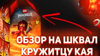 ОБЗОР НА LEGO NINJAGO 70686 SPINJITZU BURST | ШКВАЛ КРУЖИТЦУ КАЯ, СЛЫХАЛИ?