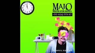 Maio -  Попытки Время Обогнать (2009) Альбом