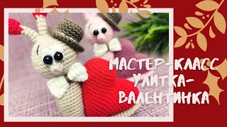 Валентинка. Сердечко крючком. Улитка мастер-класс.