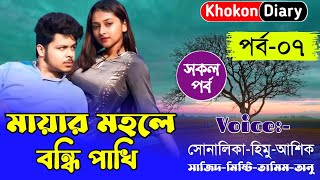 মায়ার মহলে বন্ধি পাখি || Part-07 || Romantic Love Story || Himu sonalika love story || Khokon Diary