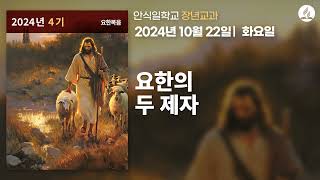 [10월 22일 화요일 장년교과] 요한의 두 제자