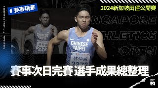 【賽事】新加坡公開賽次日完賽 選手成果總整理