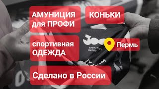 Спортивная амуниция для профи. Сделано в России