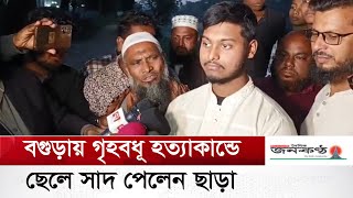 বগুড়ায় গৃ*হবধূ হ*ত্যাকাণ্ডে ছেলে সাদ ছাড়া পেলেন । Bogura Murder | Deep freeze |