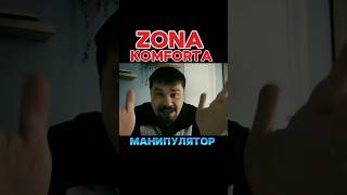 ZONA KOMFORTA - Сериал Зона Комфорта. Яр Манипулятор #tiktok #сериал #2024 #кино #youtubeshorts