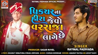 પિચર ના હિરા જેવો વરરાજા લાગે શે ||  Raymal Padivada || 2022 lagan Gujrati geet