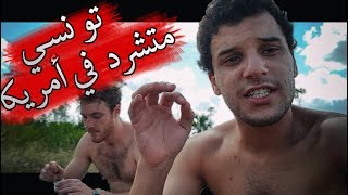 تونسي متشرد في أمريكا