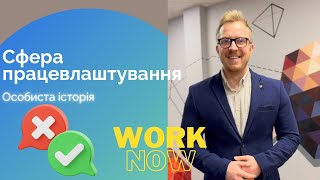 Особиста історія: робота в ЄС 🇪🇺