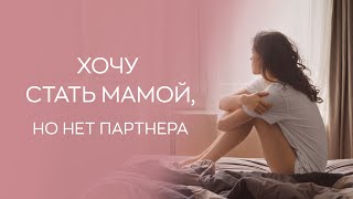 🤷‍♀️​ Что делать, если нет партнера, а хочется стать мамой?