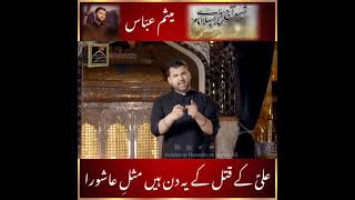 21 Ramzan | Shahadat Moula e Kainaat Imam Ali a.s | Noha Whatsapp Status | Meesum Abbas Noha 2020