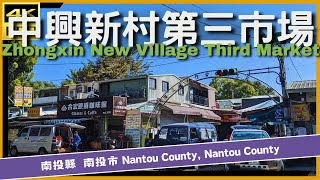 南投縣【06】南投市│中興新村第三市場│Zhongxin New Village Third Market│台灣散策│Wander in Nantou│Walk Taiwan