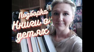 ПОДБОРКА КНИГ | Книги о детях