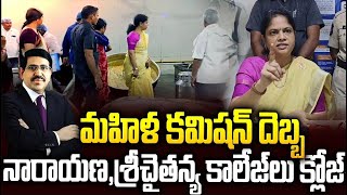 నారాయణ,శ్రీచైతన్య కాలేజీల బండారం బట్టబయలు    Mahila Commission Serious On Narayana Collages   SMT