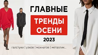 42 модных тренда осень-зима 2023-2024 | что носить осенью 2023?