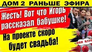 Дом 2 новости 17 мая. Свадьба на проекте, скоро!