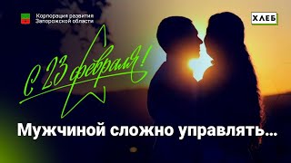 Поздравление с 23 февраля