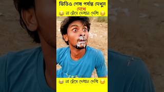 ভিডিও দেখে ১০০% হাসবেন 😂 । Try To Not Smile ।#funny​ #facts​ #comedy​ #shorts​