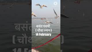 Prayagraj magh mela 2024 all bath dates 🕉️ magh mela 2024 snan tithi 😇 sabhi snan ki tarikh #shorts