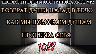 Возврат души назад в тело | Помощь душам | Проверка себя | @ARGOVP2