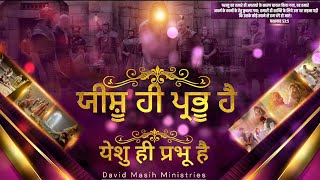 ਯੀਸ਼ੂ ਹੀ ਪ੍ਰਭੂ ਹੈ !! #davidmasihministries #shalomtv #shalom#newmasihgeet #jesusworshiper motivation