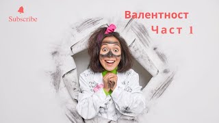 Валентност на елементите Част 1