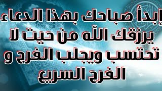 إبدأ صباحك بهذا الدعاء يرزقك الله من حيت لاتحتسب ويجلب الفرج و الفرح السريع