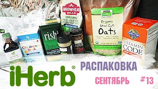 Распаковка с iHerb  🌿🌱 №13 за 2020 год