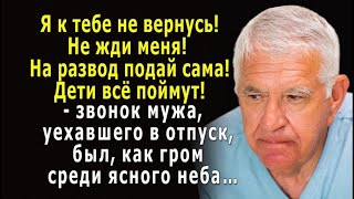 - Я не вернусь, не жди! На развод подай сама! – вдруг позвонил муж, уехавший в отпуск один…