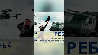 12 вересня день фахівця РЕБ ЗСУ #petroortep #день #україна