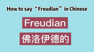 How to say “Freudian” in Chinese