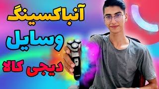 آنباکسینگ وسایل دیجی کالا🥳