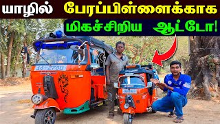 🔴 உலகிலே மிகச்சிறிய செயல்படும் ஆட்டோ யாழில் தயாரிப்பு 😮 | Jaffna Mini Three Wheeler | Jaffna Thanush