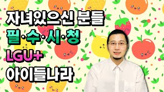 LGU 아이들나라 자녀가 있으시다면 꼭 알아가세요!