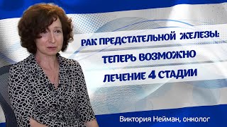 Революционные методы лечения рака предстательной железы в Израиле. Интервью онколога Виктории Нейман