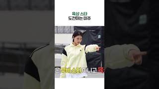 육상 스타 도전하는 무비 스타 미주