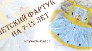 Как сшить детский фартук. How to sew a child's apron