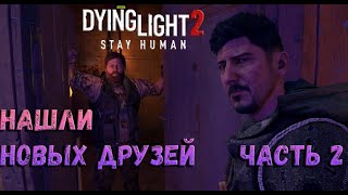 Прохождение Dying light 2 Stay Human (часть 2) Мы Заражены!!