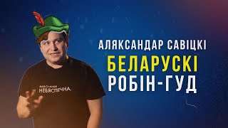 Партызан або злачынца - разбіраемся ў легендарнай біяграфіі Аляксандра Савіцкага