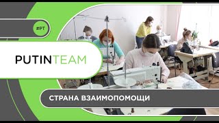 Помочь готовы все