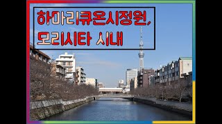 [도쿄여행] 일본 도쿄 여행! (하마리큐온시정원 & 모리시타 시내) // Traveling in Tokyo // 경쾌한 BGM