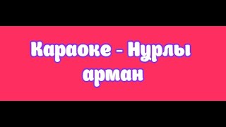 Караоке - Нурлы арман