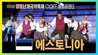 CIOFF 세계민속공연 - 에스토니아 #제55회난계국악축제#영동세계국악엑스포 #korea #festival