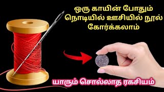 நொடியில் ஊசியில் நூல் கோர்க்கலாம் ஒரு காயின் மட்டும் போதும்|tamil kitchen tips#trendingsamayal