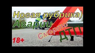 Подборка самых страшных аварий с трупами ! Не для слабонервных!!!