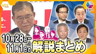 【10月28日～11月1日の解説まとめ】衆院選与党大敗/モテ期到来玉木代表/国民と維新で明暗　ほか【タカオカ解説/イブスキ解説/ヨコスカ解説/キシャ解説】