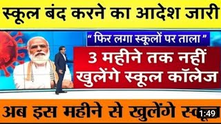 स्कूल कॉलेज को 3 महीने तक बंद का आदेश,शिक्षा मंत्रालय का बड़ा फैसला/School College close latest news