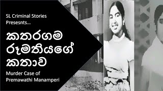 ප්‍රේමවතී මනම්පේරි - Premawathi Manaperi Murder Case