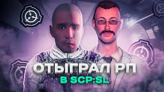 ОТЫГРАЛ РП - SCP Secret Laboratory